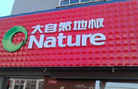 常州门头招牌制作就选最合适的材料。