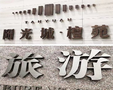 常州日常生活中常见的广告金属字。