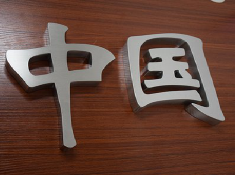 常州拉丝不锈钢字的特点。