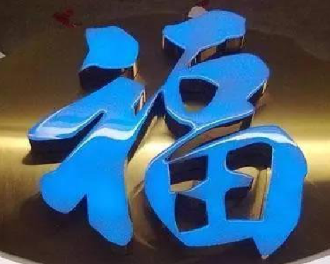 常州树脂字发黄或坏了，自己怎么修？